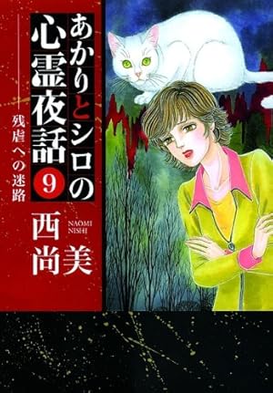 あかりとシロの心霊夜話9 残虐への迷路』｜感想・レビュー - 読書メーター
